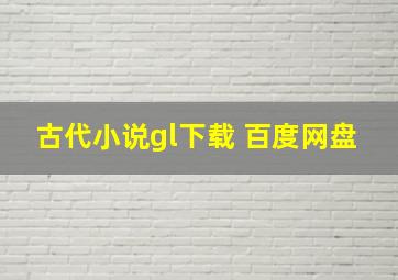 古代小说gl下载 百度网盘